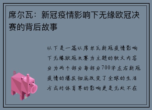 席尔瓦：新冠疫情影响下无缘欧冠决赛的背后故事