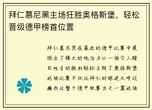 拜仁慕尼黑主场狂胜奥格斯堡，轻松晋级德甲榜首位置