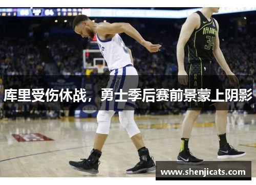 库里受伤休战，勇士季后赛前景蒙上阴影