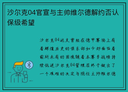 沙尔克04官宣与主帅维尔德解约否认保级希望