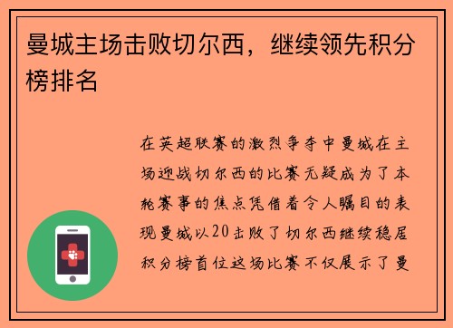 曼城主场击败切尔西，继续领先积分榜排名