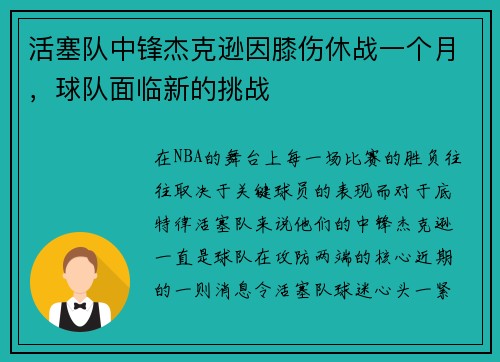 活塞队中锋杰克逊因膝伤休战一个月，球队面临新的挑战