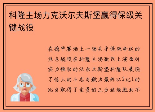 科隆主场力克沃尔夫斯堡赢得保级关键战役
