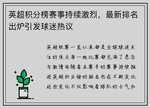英超积分榜赛事持续激烈，最新排名出炉引发球迷热议