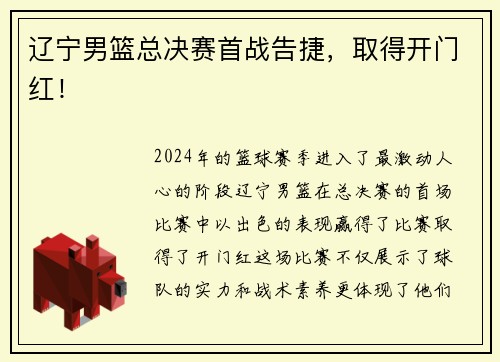 辽宁男篮总决赛首战告捷，取得开门红！
