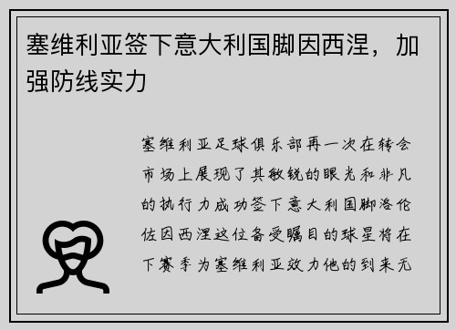 塞维利亚签下意大利国脚因西涅，加强防线实力