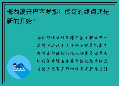 梅西离开巴塞罗那：传奇的终点还是新的开始？