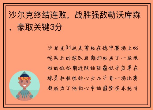 沙尔克终结连败，战胜强敌勒沃库森，豪取关键3分