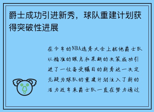 爵士成功引进新秀，球队重建计划获得突破性进展