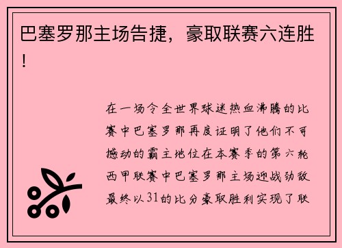 巴塞罗那主场告捷，豪取联赛六连胜！