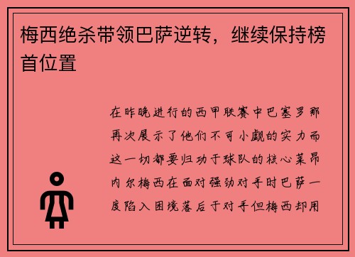 梅西绝杀带领巴萨逆转，继续保持榜首位置