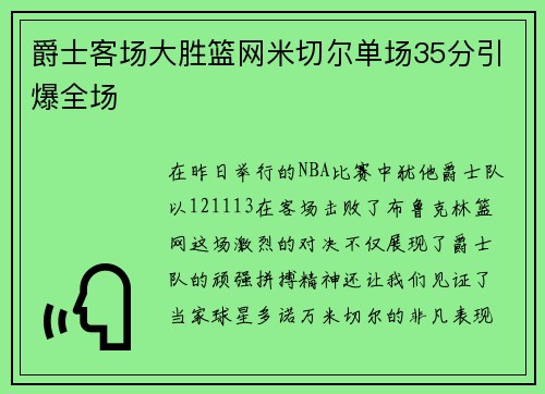 爵士客场大胜篮网米切尔单场35分引爆全场