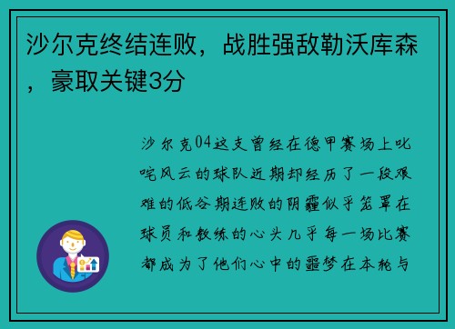 沙尔克终结连败，战胜强敌勒沃库森，豪取关键3分