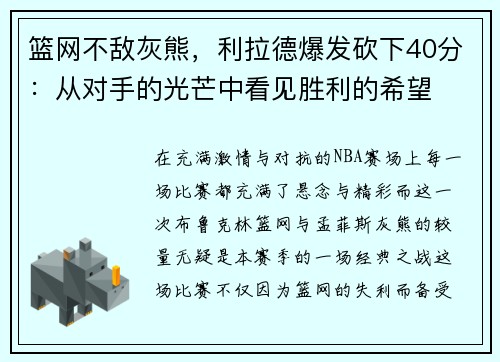 篮网不敌灰熊，利拉德爆发砍下40分：从对手的光芒中看见胜利的希望