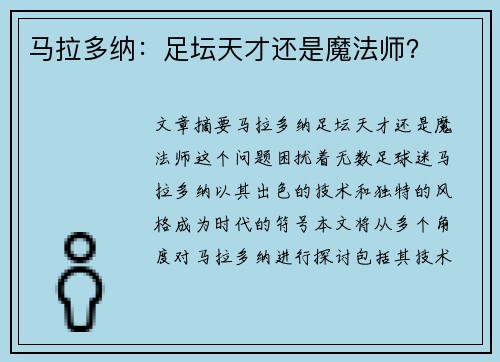 马拉多纳：足坛天才还是魔法师？